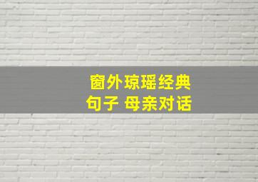 窗外琼瑶经典句子 母亲对话